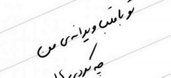 عکس نوشته تو با حال پروانه من چه کردی