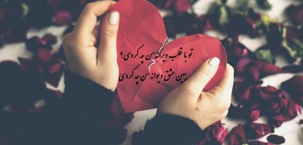 عکس نوشته تو با حال پروانه من چه کردی