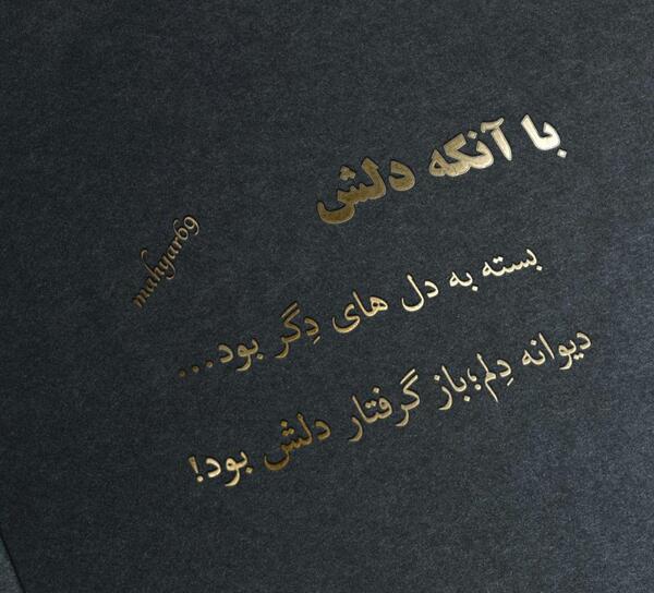 عکس نوشته تو با حال پروانه من چه کردی