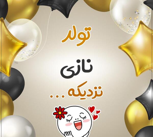 عکس تولد قلبم نزدیکه