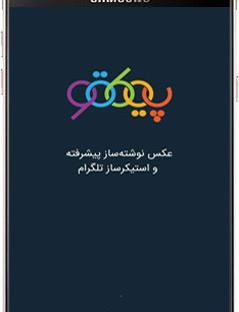 عکس نوشته ساز پیکتو