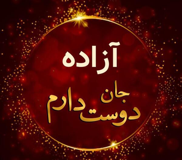 عکس نوشته تولدت مبارک آزاده جان