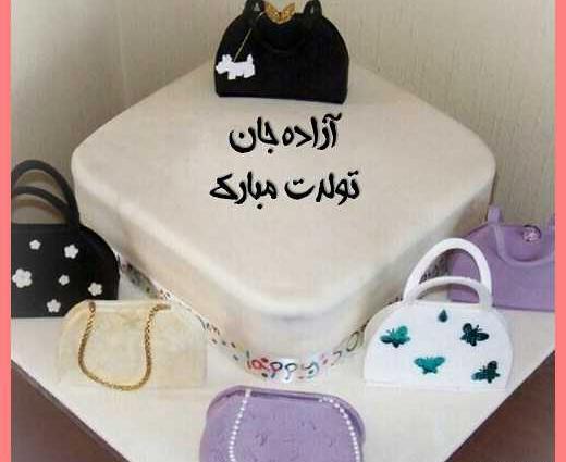 عکس نوشته تولدت مبارک آزاده جان