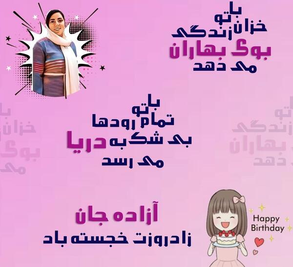عکس نوشته تولدت مبارک آزاده جان