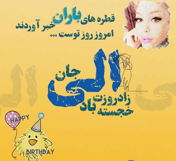 عکس نوشته تولدت مبارک آزاده جان