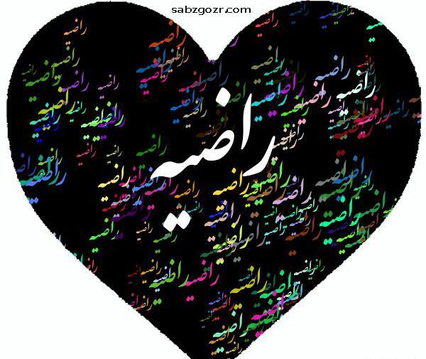 عکس قلب راضیه