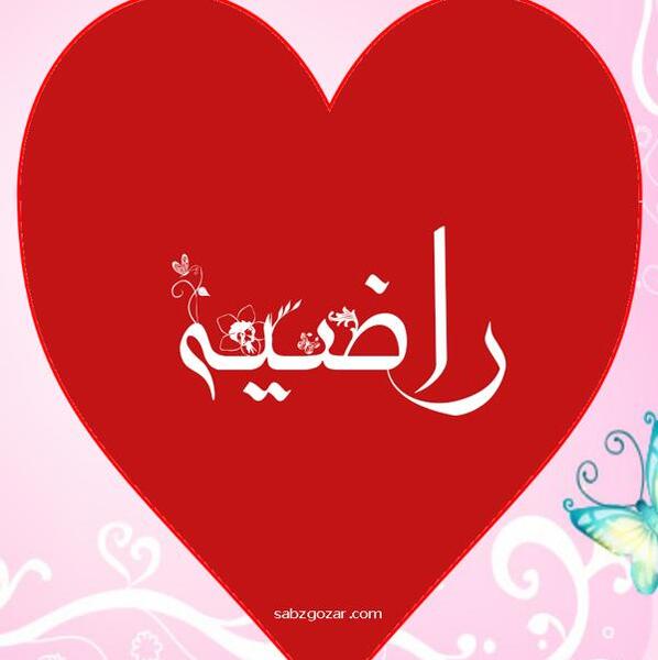 عکس قلب راضیه