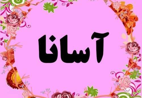 عکس نوشته ی اسم آسنا
