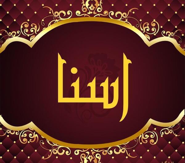 عکس نوشته ی اسم آسنا