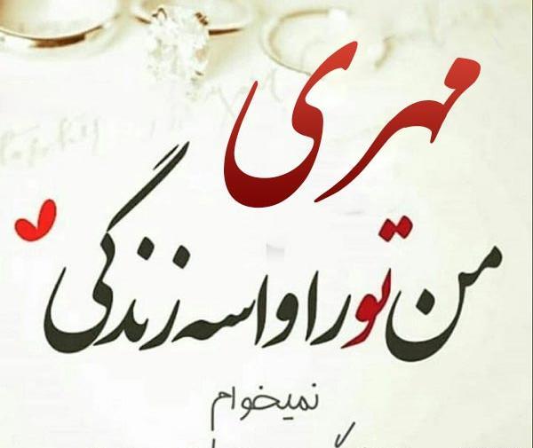 عکس نوشته مهری ها