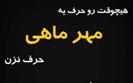 عکس نوشته مهری ها