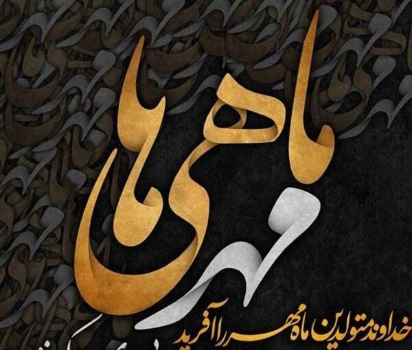 عکس نوشته مهری ها