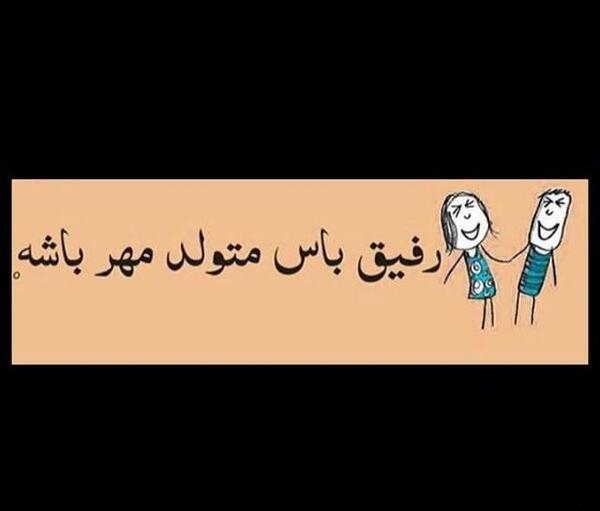 عکس نوشته مهری ها