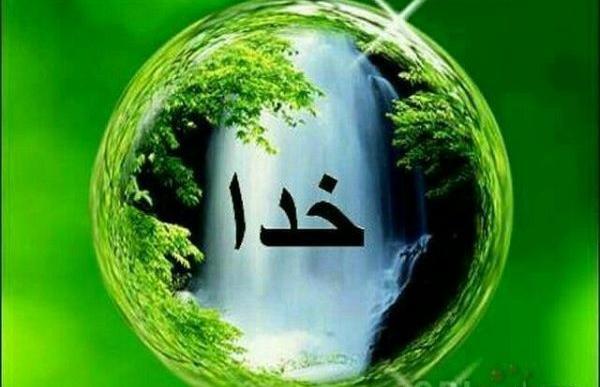 عکس صفات خدا
