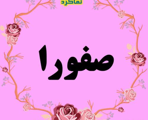 عکسهای صفورا علیزاده