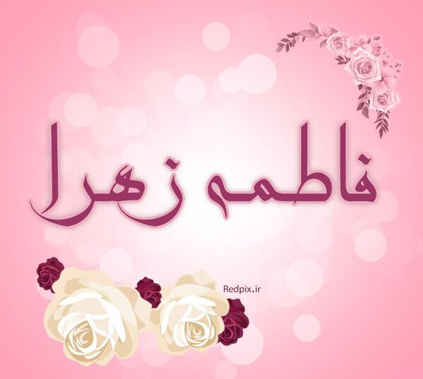 عکس نوشته نام فاطمه زهرا