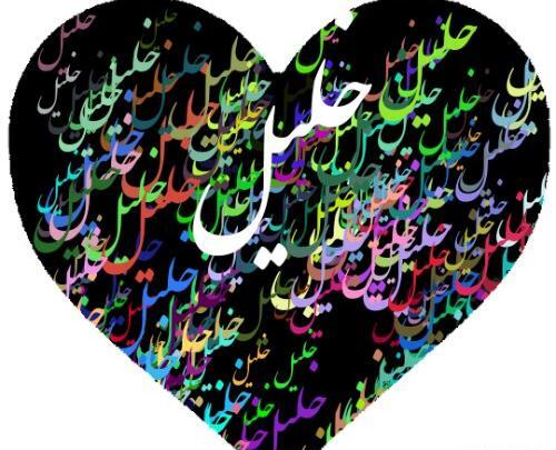 عکس پروفایل اسم جلیل