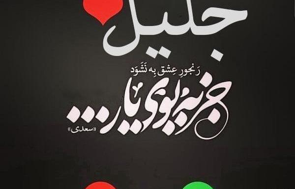 عکس پروفایل اسم جلیل