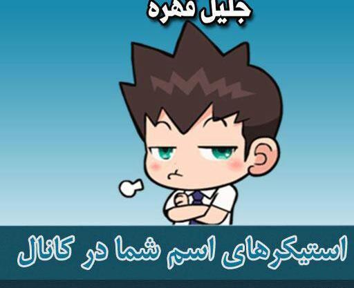 عکس پروفایل اسم جلیل