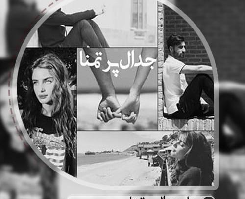 آراد عکس شخصیت های رمان جدال پر تمنا