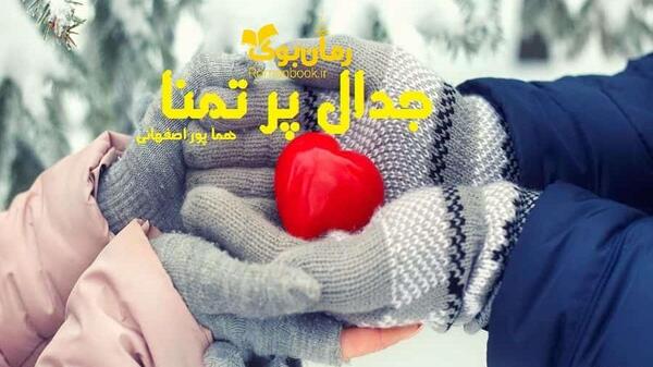 آراد عکس شخصیت های رمان جدال پر تمنا