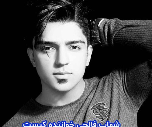 عکس شهاب فالجی دلبر