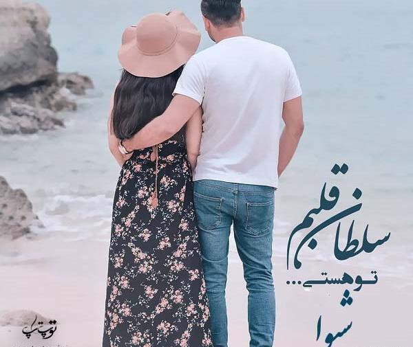 عکس عاشقانه شیوا