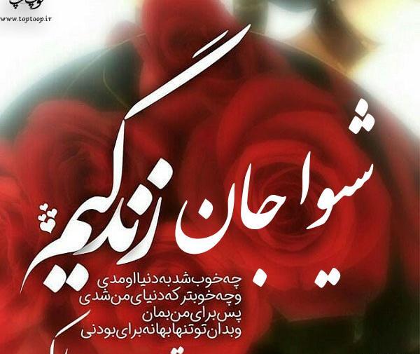 عکس عاشقانه شیوا