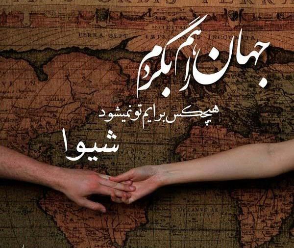 عکس عاشقانه شیوا