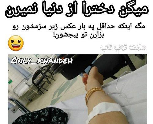 عکس خنده دار آمپول