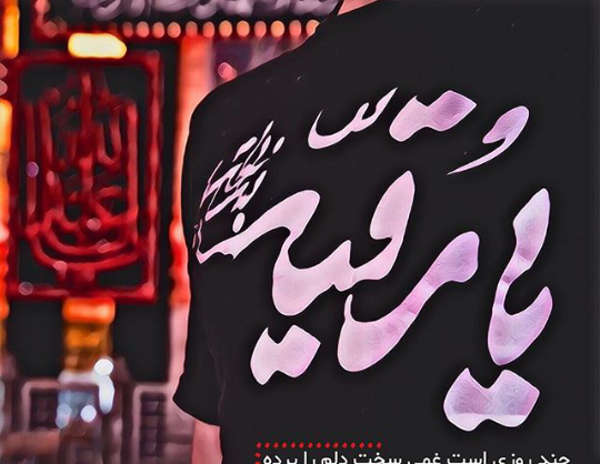 عکس فاطمه رقیه