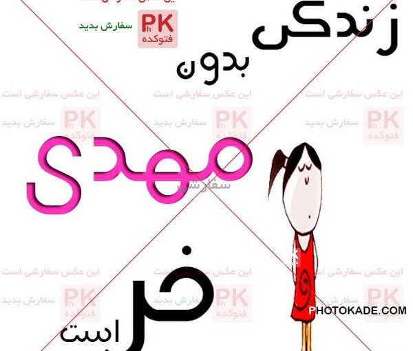 عکس نوشته مهدی و نگار