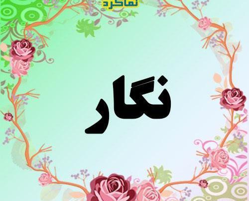 عکس نوشته مهدی و نگار