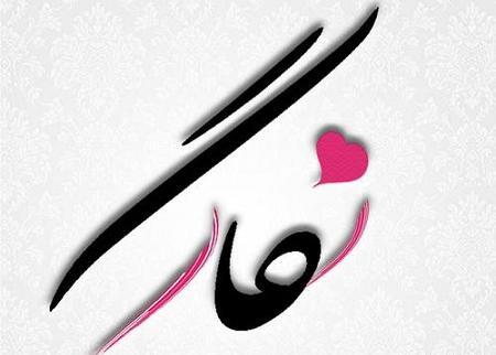 عکس نوشته مهدی و نگار