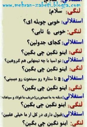 عکس استقلال ضد لنگی