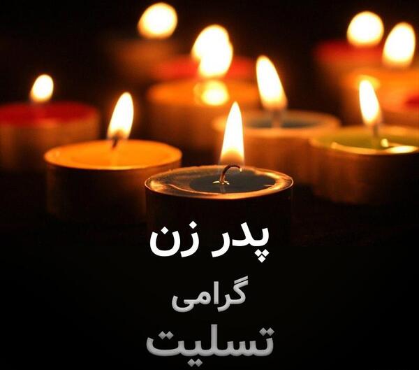 عکس نوشته پدر زن