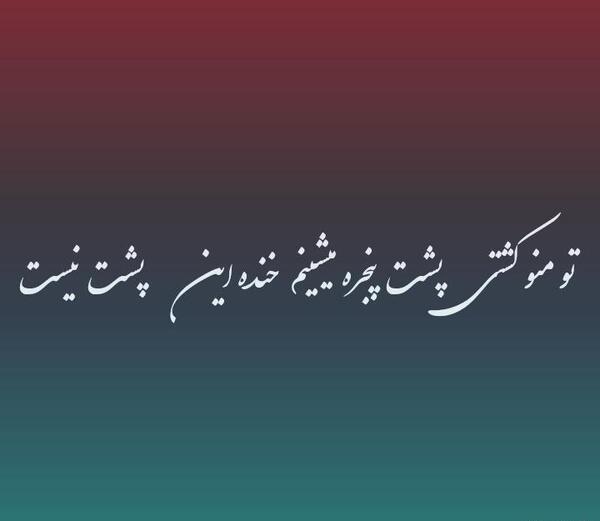 عکس نوشته آهنگ امیر تتلو