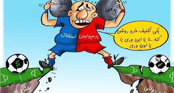 عکس طنز استقلال
