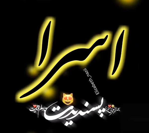 عکس نوشته در مورد اسرا