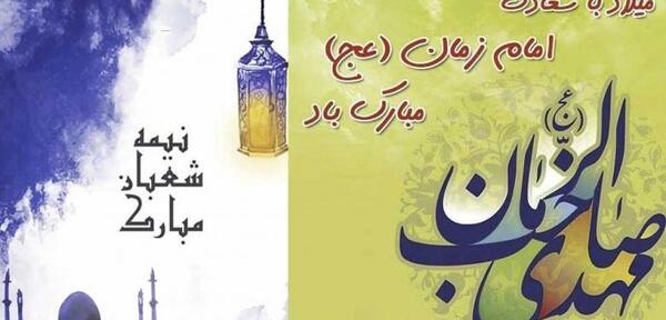 عکس زیبا برای پروفایل نیمه شعبان