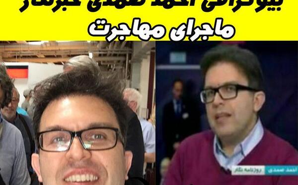 عکس احمد صمدی خبرنگار صدا و سیما