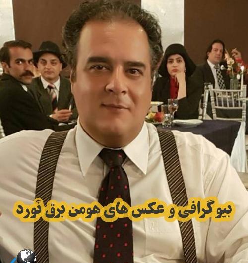 عکس همسر هومن برق نورد