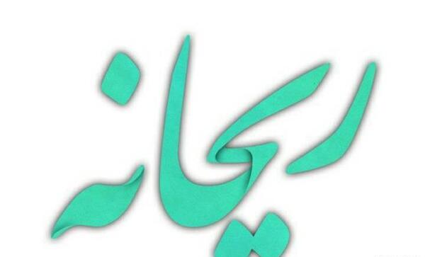 عکس نوشته قلب ریحانه