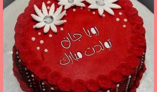 عکس نوشته رویا جان تولدت مبارک