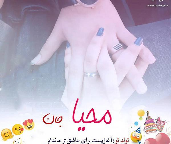 عکس نوشته رویا جان تولدت مبارک