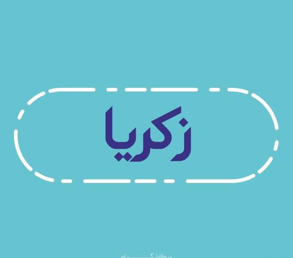 عکس نوشته های اسم زکریا