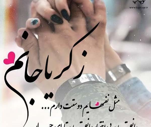 عکس نوشته های اسم زکریا