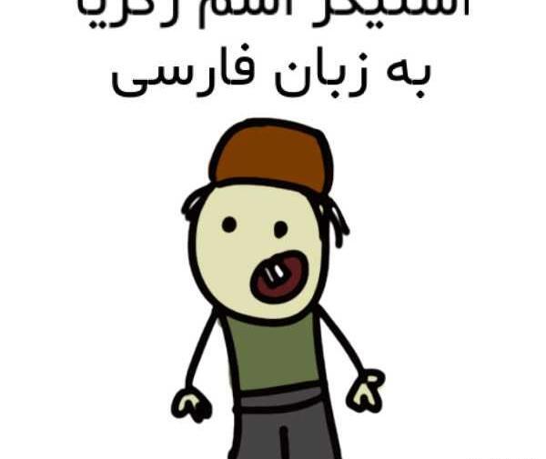 عکس نوشته های اسم زکریا