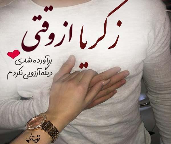 عکس نوشته های اسم زکریا