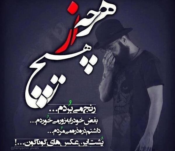 عکس نوشته آهنگ های شاهین نجفی
